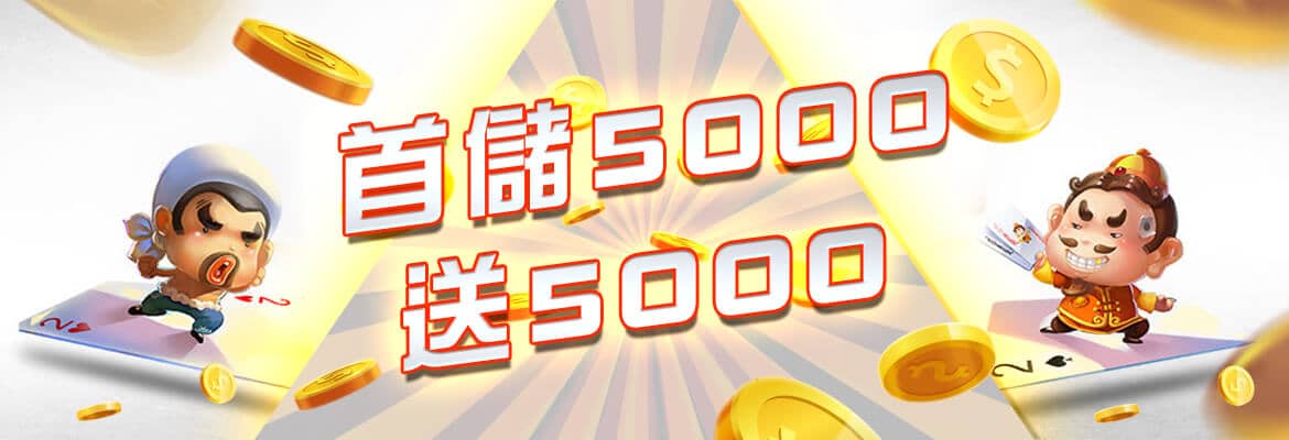 fun88娛樂城-首儲5000送5000