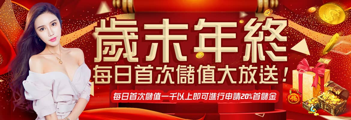 fun88娛樂城-歲末年終每日首次儲值大放送!