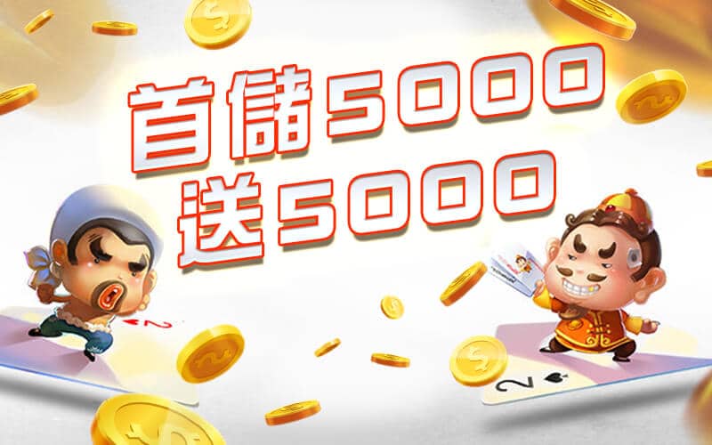 fun88娛樂城-首儲5000送5000