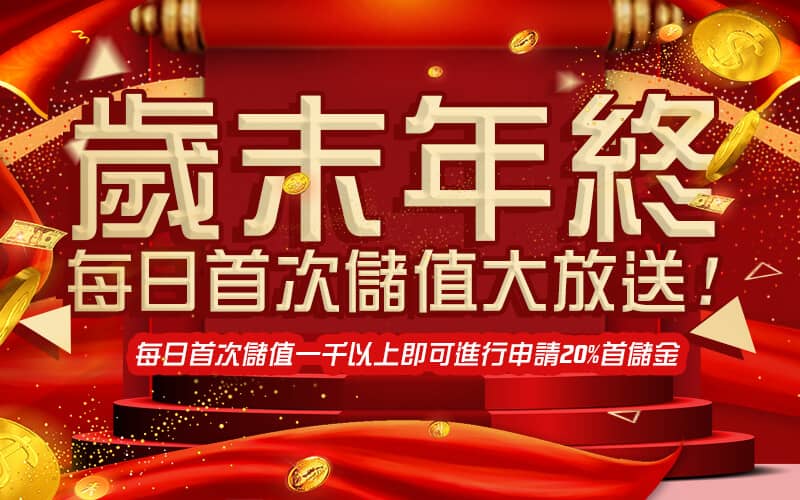fun88娛樂城-歲末年終每日首次儲值大放送!