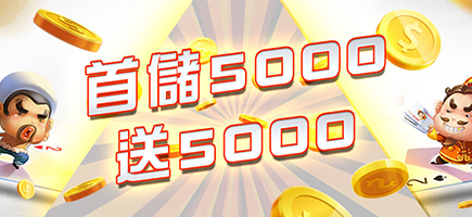 fun88娛樂城-首儲5000送5000