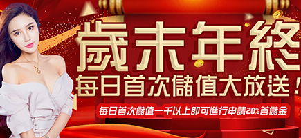 fun88娛樂城-歲末年終每日首次儲值大放送!